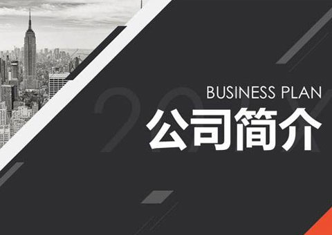 因韋斯特企業(yè)管理(中山)有限公司公司簡(jiǎn)介